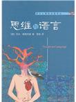 思维与语言