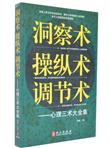 洞察术、操纵术、调节术心理三术大全集 心理学书籍