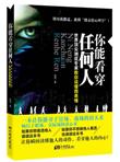 你能看穿任何人：世界顶尖测谎专家教你读懂微表情