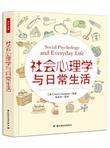 社会心理学与日常生活