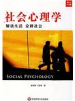 社会心理学：解读生活诠释社会