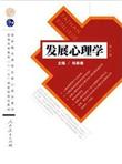 发展心理学-第二版