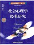 社会心理学经典研究