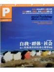 自我·群体·社会：进入西奥迪尼的社会心理学课堂（原书第5版）