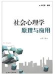 社会心理学原理与应用（第2版）