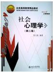 社会心理学（第2版）/北京高等教育精品教材
