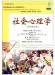 心理学精品教材译丛：社会心理学（原书第12版）