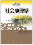 社会心理学