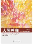 人际冲突：构成和解决（第7版）