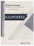 新世纪高等学校教材/社会心理学系列教材：社会心理学经典导读