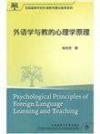 外语学与教的心理学原理
