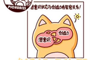 心理漫画：发挥潜意识