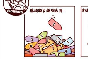 心理漫画：越多选择，结果越差