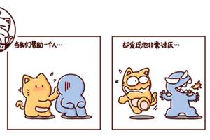 心理漫画：对别人好，会让我们更喜欢对方