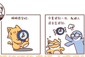 心理漫画：为什么一次迟到，就被误会为总迟到（梅拉宾法则）
