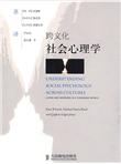 跨文化社会心理学