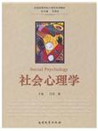 全国高等学校心理学系列教材：社会心理学