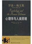 心理学与人类困境