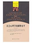 社会心理学的解释水平