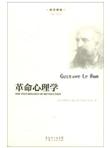 民主译丛：革命心理学