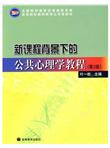 新课程背景下的公共心理学教程（第2版）