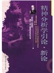精神分析学引论（新论）