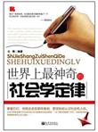 世界上最神奇的社会学定律