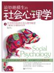 最妙趣横生的社会心理学