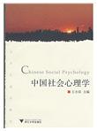 中国社会心理学
