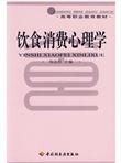 高等职业教育教材：饮食消费心理学