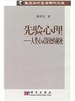先验心理：人类心灵深处的秘密