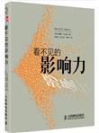 看不见的影响力