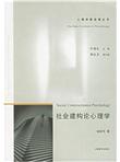 社会建构论心理学
