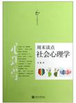 文化周末丛书：周末读点社会心理学