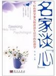 名家谈心：12位心理学家为你讲述生活中的心理学