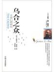 乌合之众：大众心理研究