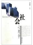 社会心理学