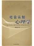 社会认知心理学