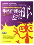 弗洛伊德的近视眼：适应性潜意识如何影响我们的生活？