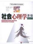 社会心理学（上下）（第10版）