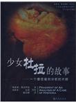 少女杜拉的故事：一个癔症案例分析的片断