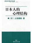 日本人的心理结构