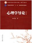 国家精品课程普通心理学教材·普通高等教育“十一五”国家级规划教材：心理学导论（第2版）