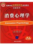高等学校应用型特色规划教材·经管系列：消费心理学