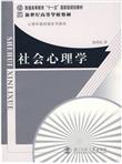 心理学基础课系列教材：社会心理学