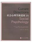 社会心理学新进展