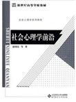 社会心理学系列教材·新世纪高等学校教材：社会心理学前沿