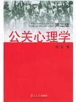 公关心理学（第3版）