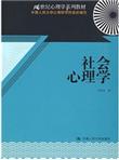 21世纪心理学系列教材：社会心理学（第2版）