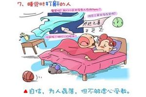 心理漫画：睡姿解析<7>